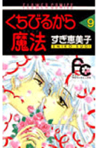 楽天ブックス くちびるから魔法 9 すぎ恵美子 本 楽天ブックス くちびるから魔法 9 すぎ恵美子 本